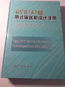 DTⅡ（A）型带式输送机设计手册