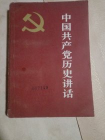 中国共产党历史讲话