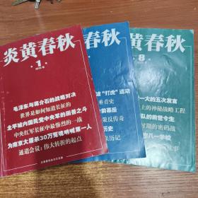 炎黄春秋 2019年1、4、8 三本合售