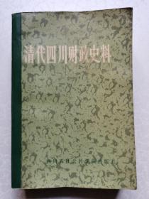 清代四川财政史料（上）