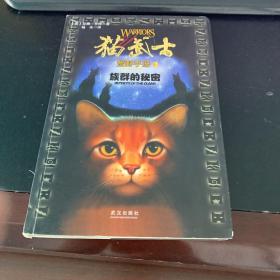 猫武士手册之1族群的秘密.