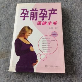 孕前孕产保健全书