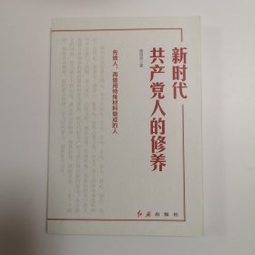 新时代共产党人的修养