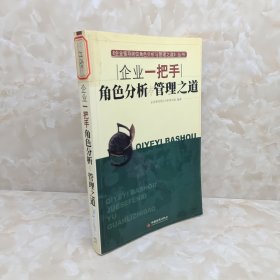 企业一把手角色分析与管理之道