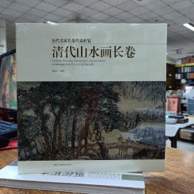 清代山水画长卷/历代名家长卷作品析览