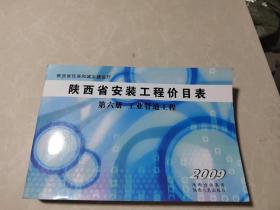 陕西省安装工程价目表 第六册 工业管道工程