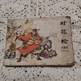 对花枪 （兴唐传之二十五）