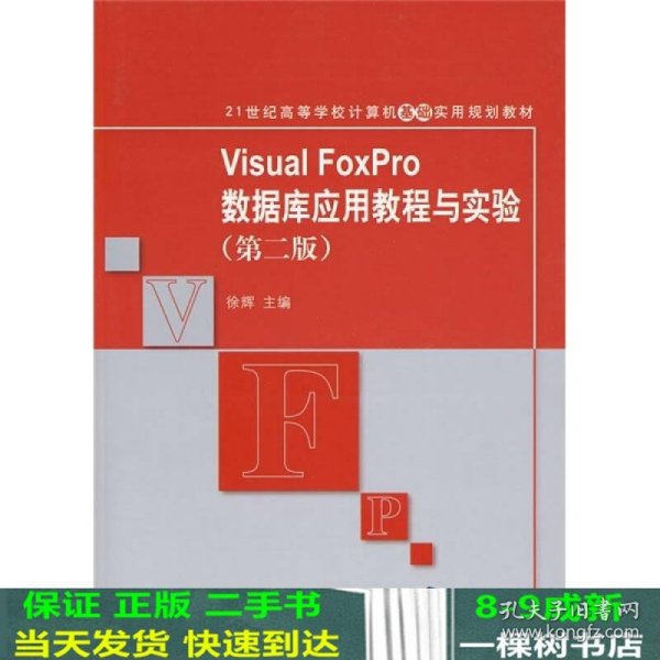 21世纪高等学校计算机基础实用规划教材：Visual FoxPro数据库应用教程与实验（第2版）