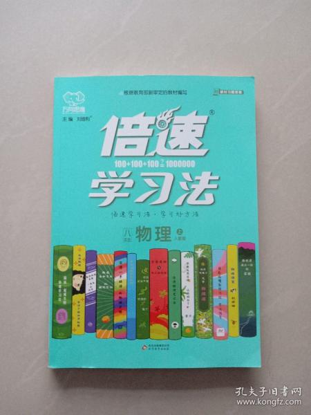 2020秋倍速学习法八年级物理—人教版（上）万向思维