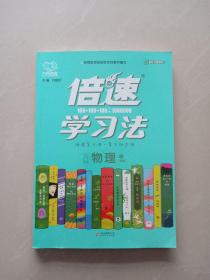 2020秋倍速学习法八年级物理—人教版（上）万向思维