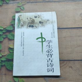 中学生必背古诗词