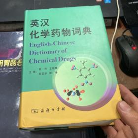 英汉化学药物词典