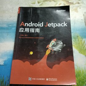 AndroidJetpack应用指南(博文视点出品)