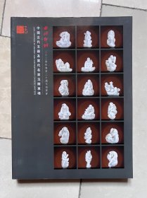 西泠印社2024年春季二十周年拍卖会 中国古代玉器及当代名家玉雕专场 内收 历代名家玉雕 刀法精湛 形态各异 美轮美奂 排版生动得体，字画珍品还贴心标明尺寸，款识，钤印，鉴藏印，作者简介，作品年代，文物标签，参考市价，重要画作还有风格，作者经历及知名收藏大家点评等，是文玩及书画艺术爱好者，研究者极好的参考书，极具收藏和学习价值！