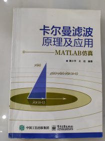 卡尔曼滤波原理及应用：MATLAB仿真
