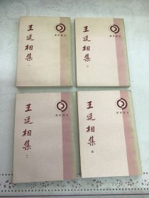 王廷相集 全四册 可开发票