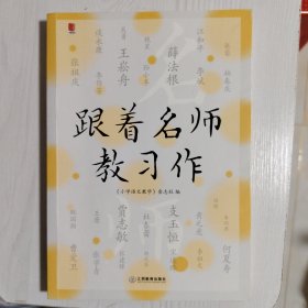 跟着名师教习作/“小语人” 丛书