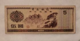中国银行外汇兑换券伍圆5元