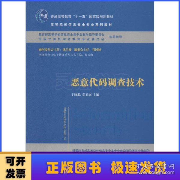 恶意代码调查技术/普通高等教育“十一五”国家级规划教材·高等院校信息安全专业系列教材