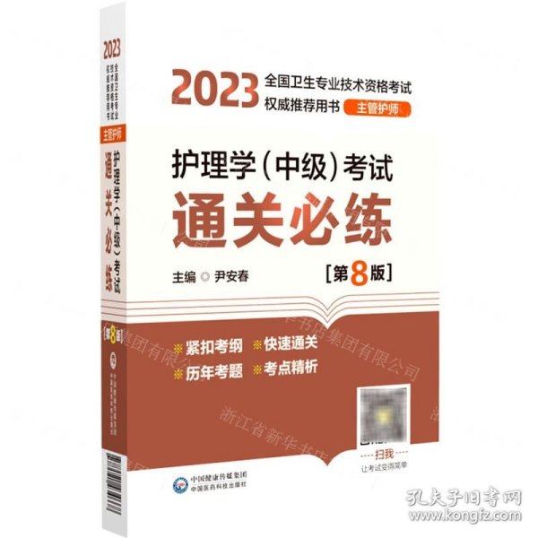 护理学（中级）考试通关必练（第8版）[2023年全国卫生专业技术资格考试权威推荐用书（主管护师）]