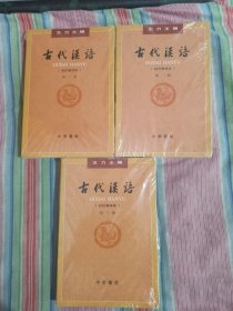 古代汉语（校订重排本）（第一、二、三册）