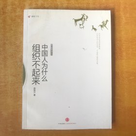 中国人为什么组织不起来【品好看图】肖知兴 著 / 中信出版社