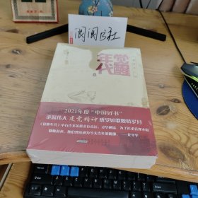 觉醒年代 上下（全新未拆封）