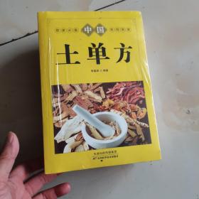 3册【中国土单方+名老中医验方大全+民间祖传偏方】16开三本全新未开封