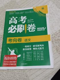 理想树2021版高考必刷卷考向卷语文胜卷在握第1辑高考一轮验收原创卷    绿皮