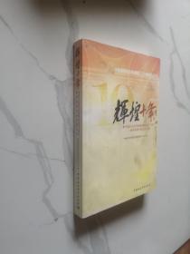 辉煌十年：中国社会科学院网络信息化十周年网络管理与研究征文集