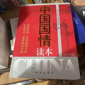 中国国情读本（2014版）
