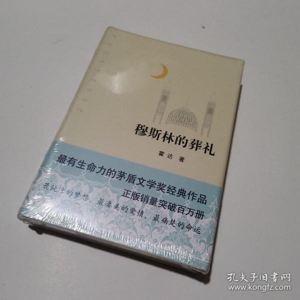 穆斯林的葬礼