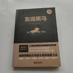 发现黑马：The Proven Framework for Finding the Best Value Investments