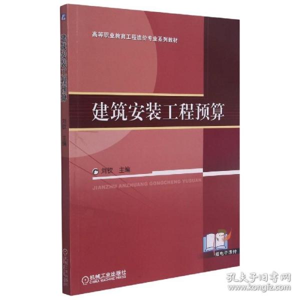 高等职业教育工程造价专业“十一五”规划教材：建筑安装工程预算