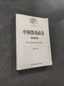 中国货币政策英汉对照