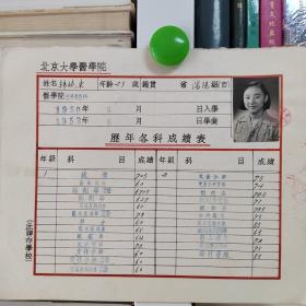 1950年北京大学医学院专修班学籍卡（韩晓东 辽宁沈阳）