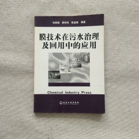 膜技術(shù)在污水治理及回用中的應(yīng)用