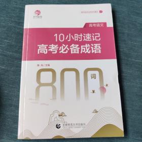 10小时速记高考成语800词