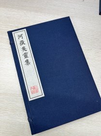 【现代影印】河岳英灵集   明汲古阁刻本    收录了玄宗开元二年到天宝十二年期间常建、李白、王维、阎防等盛唐二十四位诗人的二百三十四首诗