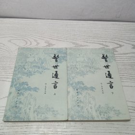 警世通言上下 一版一印
