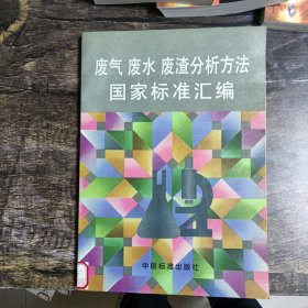 废气、废水、废渣分析方法国家标准汇编