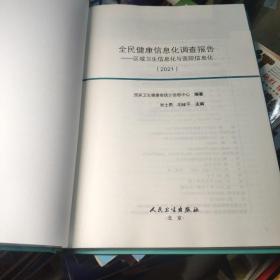 全民健康信息化调查报告——区域卫生信息化与医院信息化（2021）