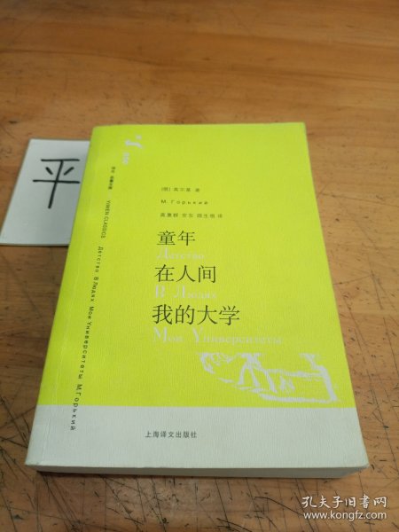 童年.在人间.我的大学