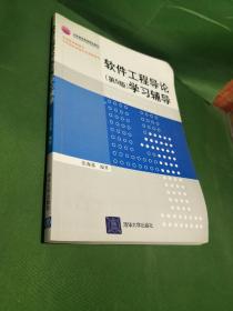 北京高等教育精品教材：软件工程导论（第5版）学习辅导 正版现货有2处黄色涂重点