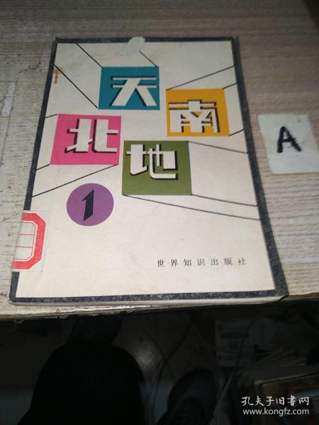 天南地北 1（创刊号）