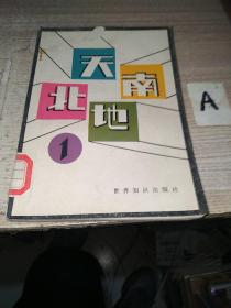 天南地北 1（创刊号）