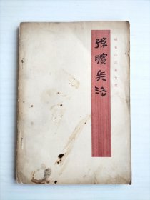 银雀山汉墓竹简：孙膑兵法