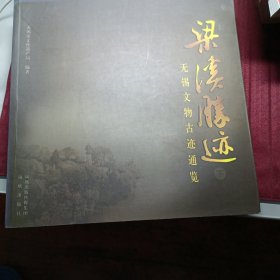 梁溪胜迹（全两册）