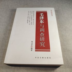 毛泽东与调查研究