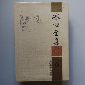 冰心全集(第八卷)：1986-1994（精装）（馆藏）